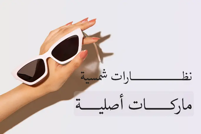 دليلك الكامل لاختيار نظارات شمسية ماركات أصلية تناسب أسلوبك وأناقتك
