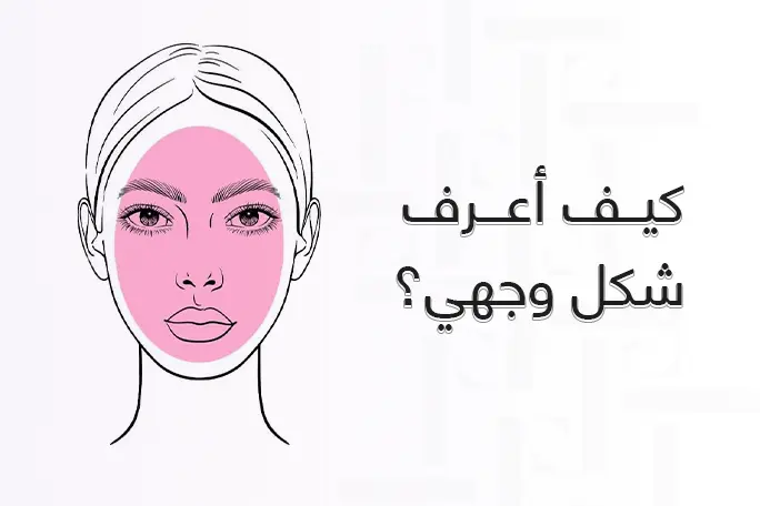 كيف أعرف شكل وجهي؟ دليلك لاختيار النظارة المثالية التي تليق بكِ