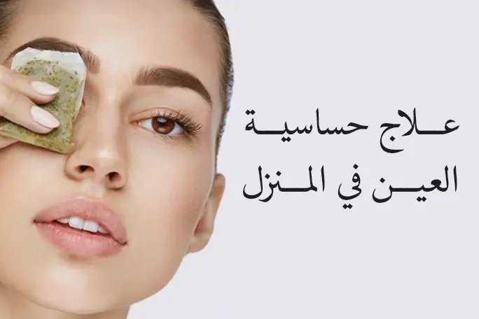 علاج حساسية العين في المنزل: أفضل 10 طرق طبيعية فعالة